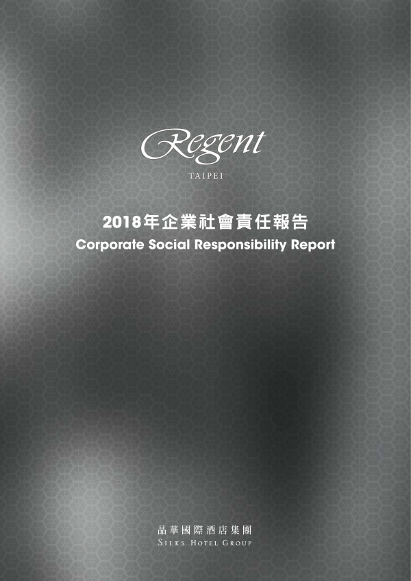 晶華國際酒店2018企業社會責任報告書