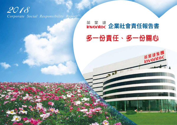 英業達2018企業社會責任報告書