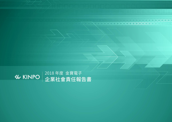 金寶電子工業2018企業社會責任報告書