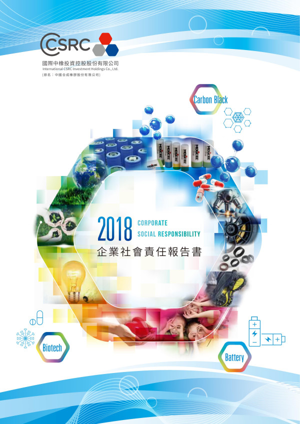 國際中橡投資控股2018企業社會責任報告書