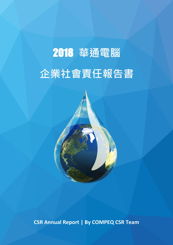 華通電腦2018企業社會責任報告書