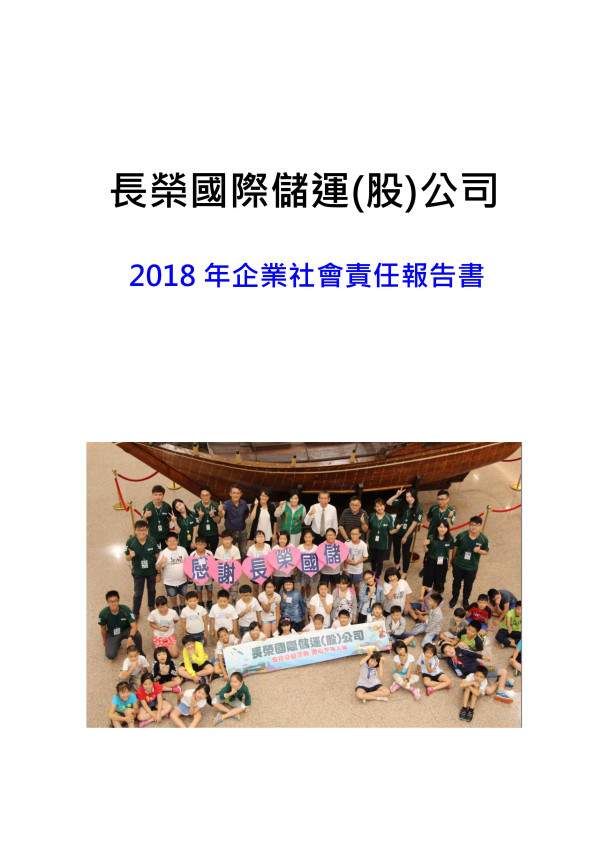 長榮國際儲運2018企業社會責任報告書