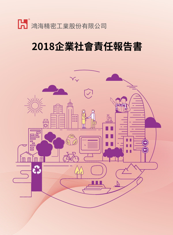 鴻海精密工業2018企業社會責任報告書