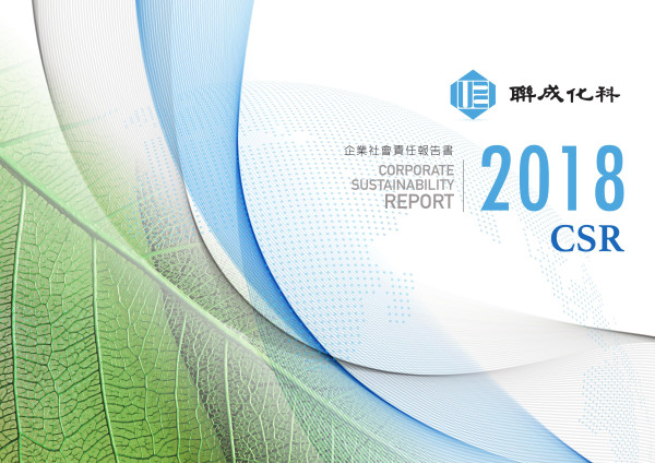 聯成化學科技2018企業社會責任報告書