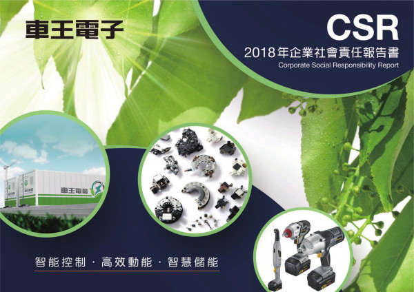 車王電子2018企業社會責任報告書
