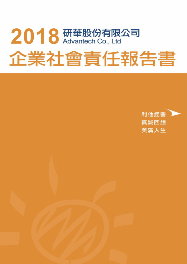 研華2018企業社會責任報告書