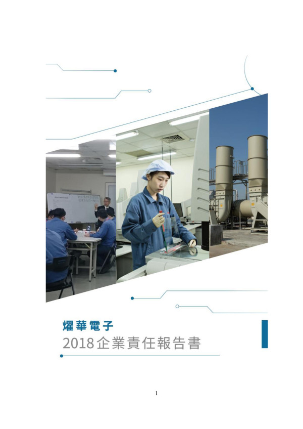 燿華電子2018企業社會責任報告書