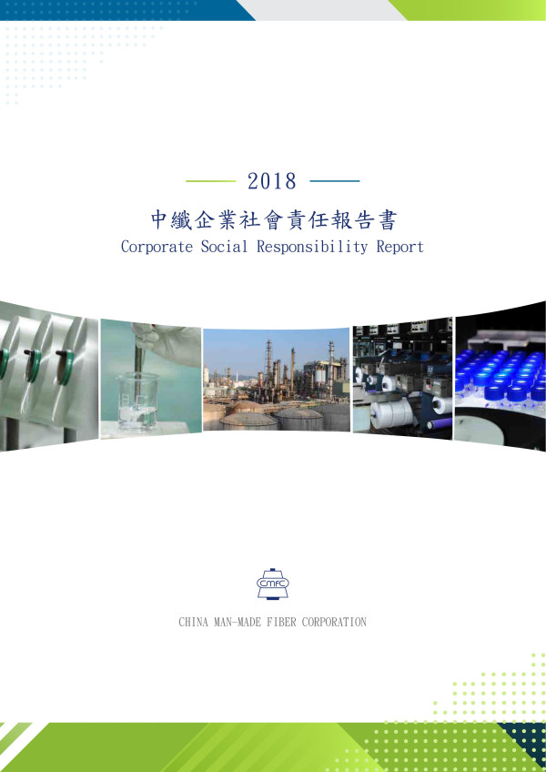 中國人造纖維2018企業社會責任報告書