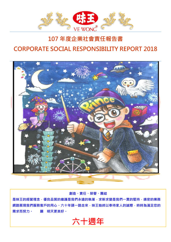 味王2018企業社會責任報告書