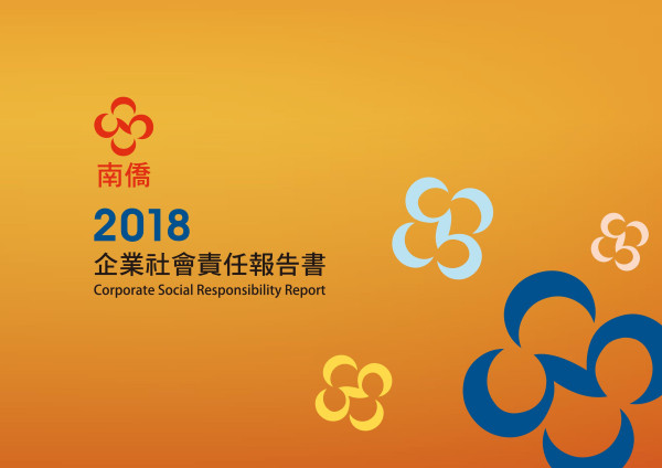 南僑投資控股2018企業社會責任報告書