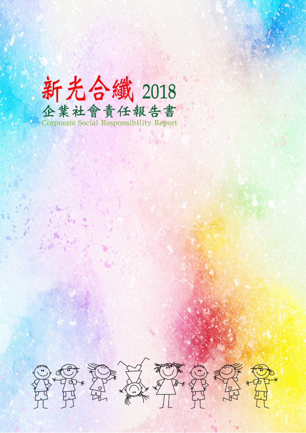 新光合成纖維2018企業社會責任報告書