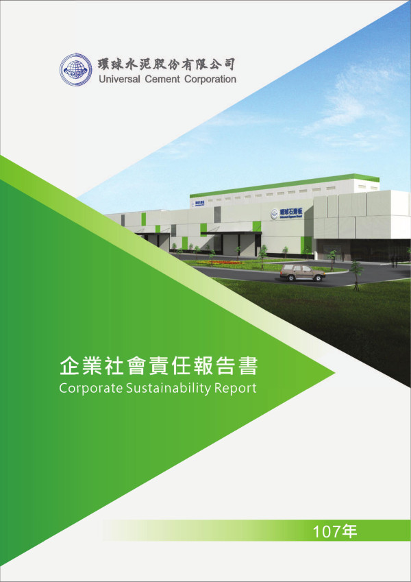 環球水泥2018企業社會責任報告書