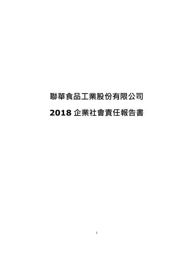 聯華食品工業2018企業社會責任報告書