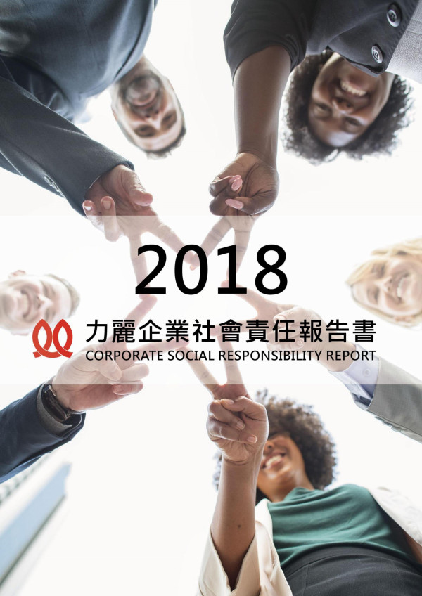 力麗企業2018企業社會責任報告書