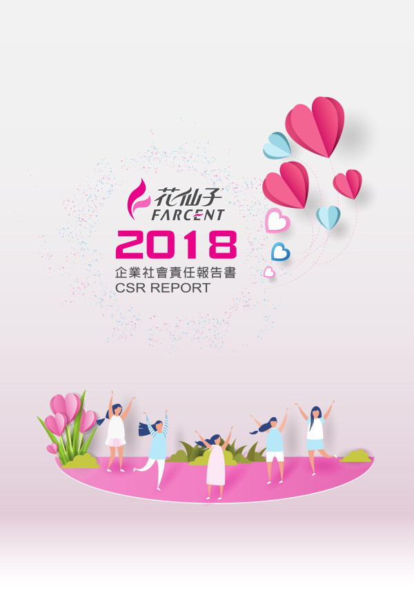 花仙子企業2018企業社會責任報告書