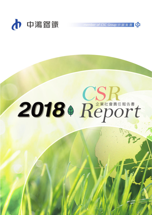 中鴻鋼鐵2018企業社會責任報告書