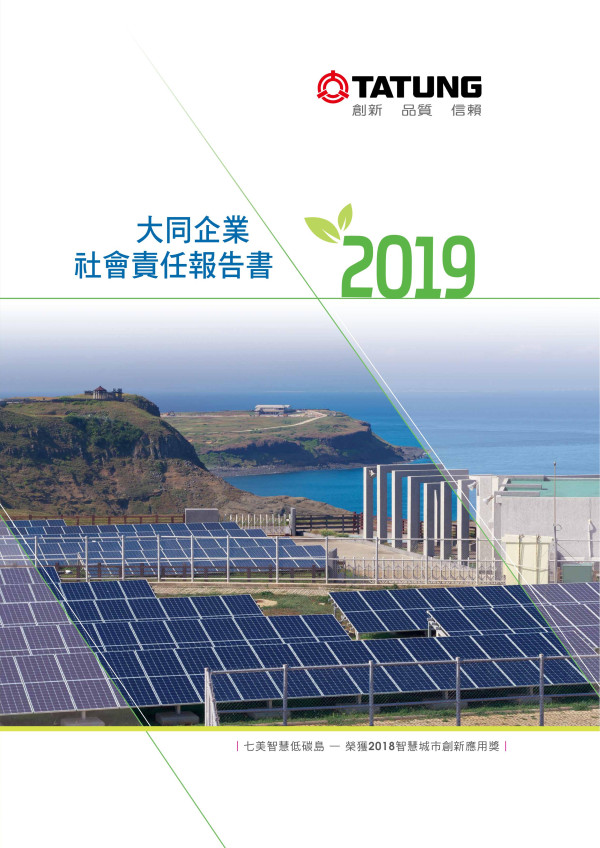 大同2018企業社會責任報告書