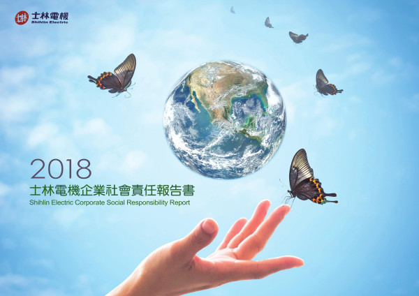 士林電機廠2018企業社會責任報告書