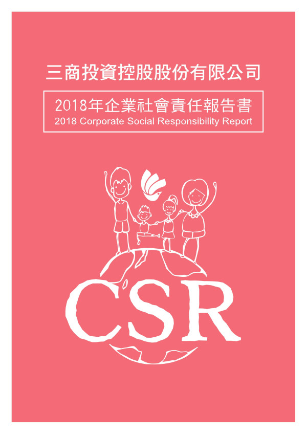 三商投資控股2018企業社會責任報告書