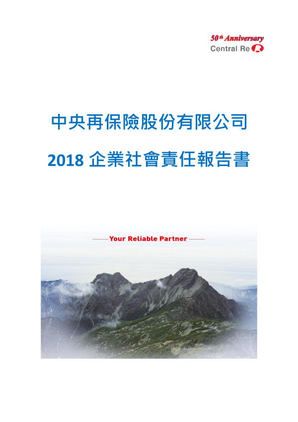 中央再保險2018企業社會責任報告書