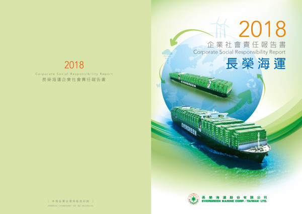 長榮海運2018企業社會責任報告書