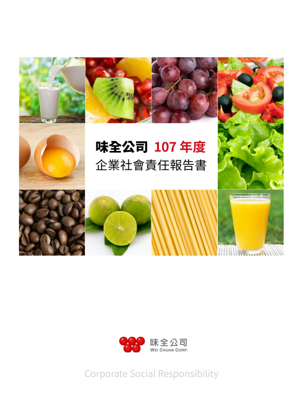 味全食品工業2018企業社會責任報告書