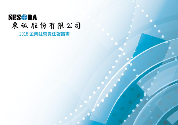 東鹼2018企業社會責任報告書