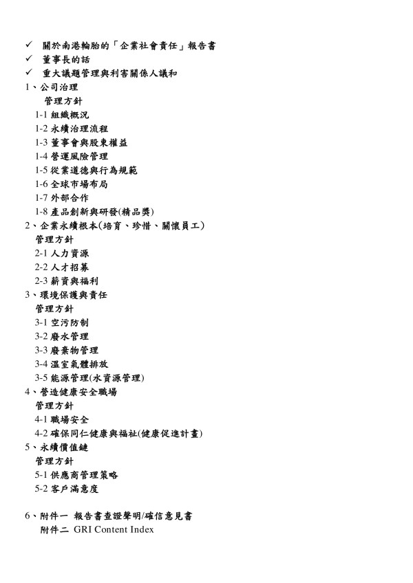南港輪胎2018企業社會責任報告書