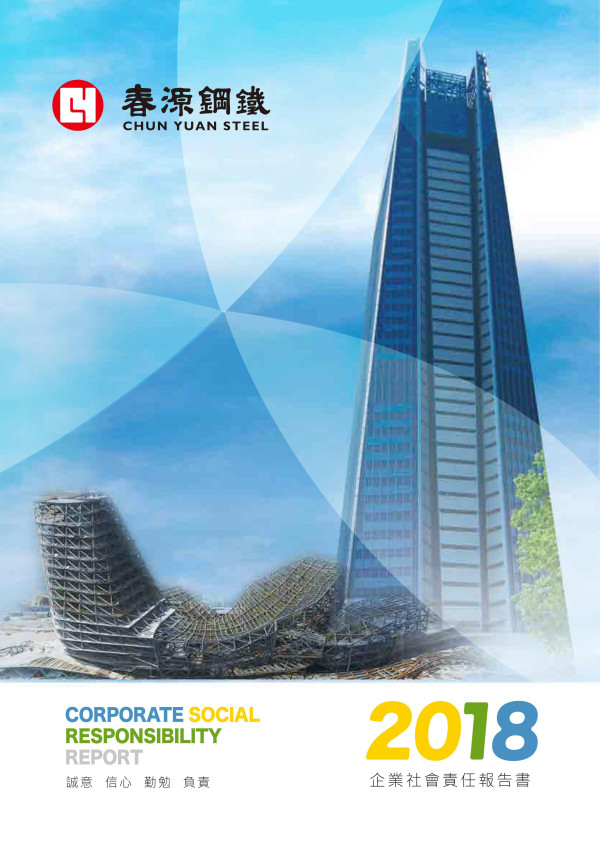 春源鋼鐵工業2018企業社會責任報告書