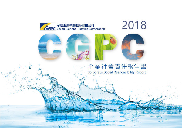 華夏海灣塑膠2018企業社會責任報告書
