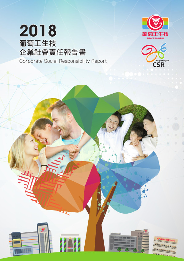 葡萄王生技2018企業社會責任報告書