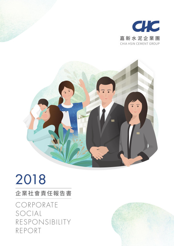 嘉新水泥2018企業社會責任報告書