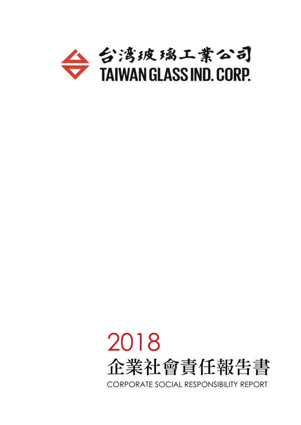 台灣玻璃工業2018企業社會責任報告書