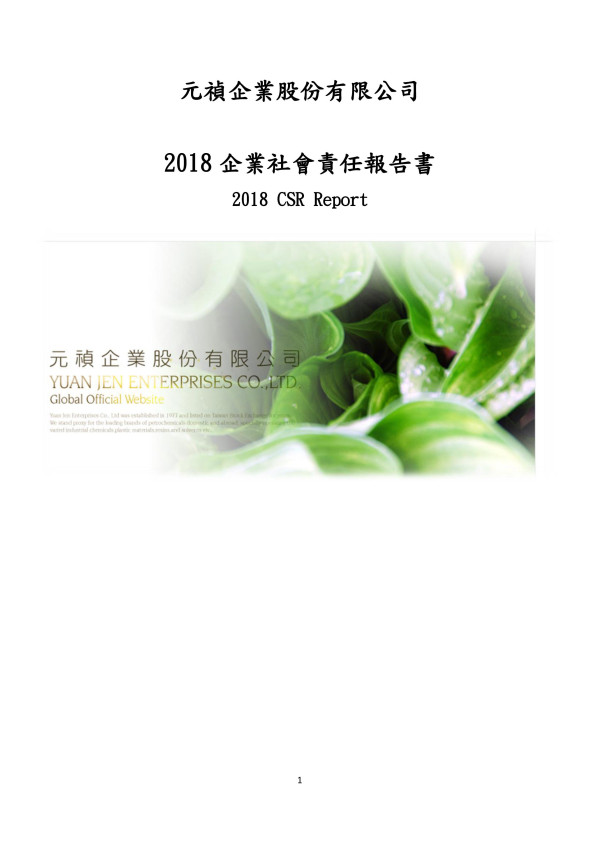 元禎企業2018企業社會責任報告書