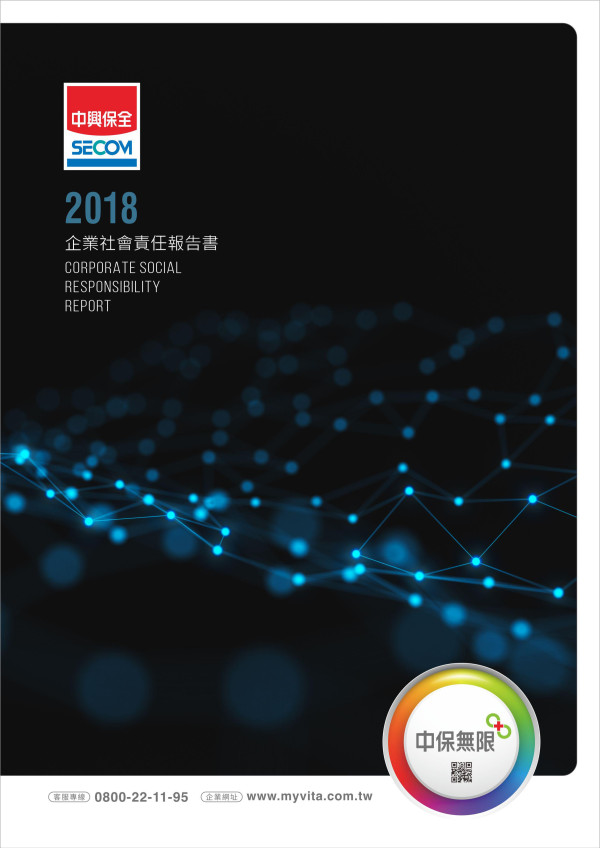 中興保全科技2018企業社會責任報告書