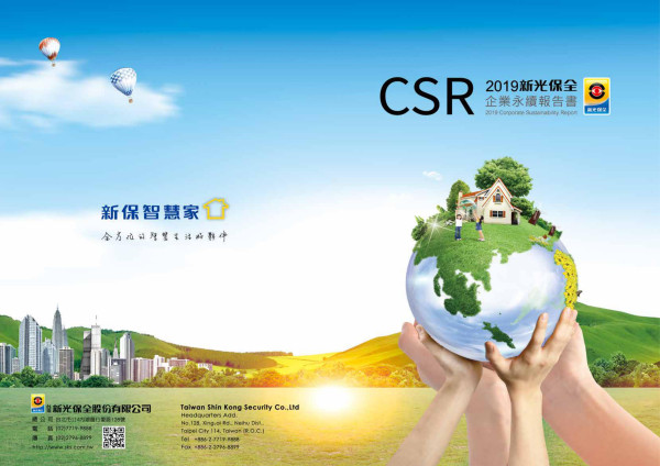 台灣新光保全2018企業社會責任報告書