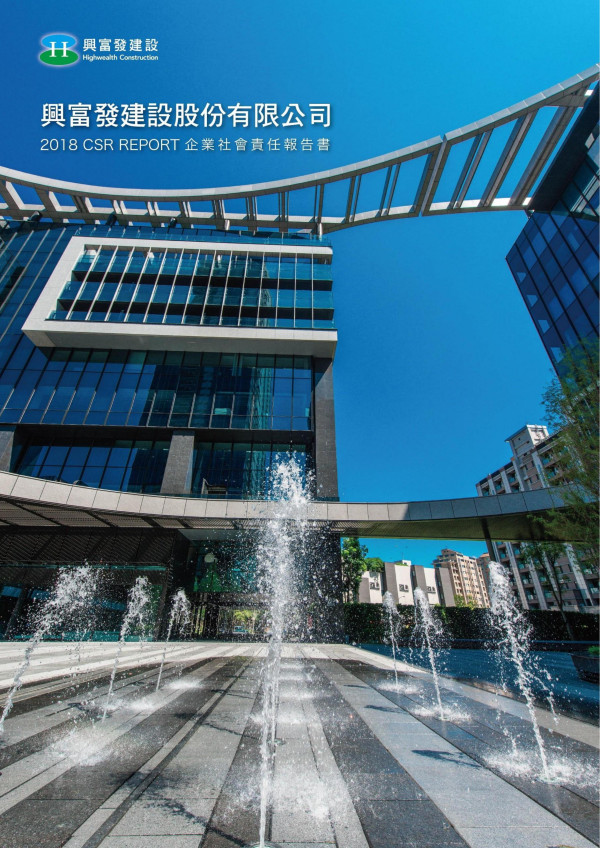 興富發建設2018企業社會責任報告書