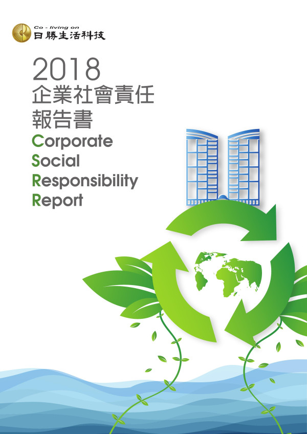 日勝生活科技2018企業社會責任報告書
