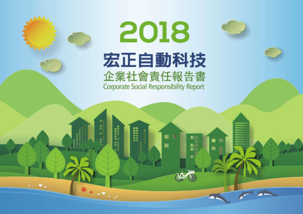 宏正自動科技2018企業社會責任報告書