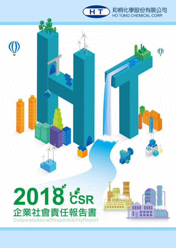 和桐化學2018企業社會責任報告書