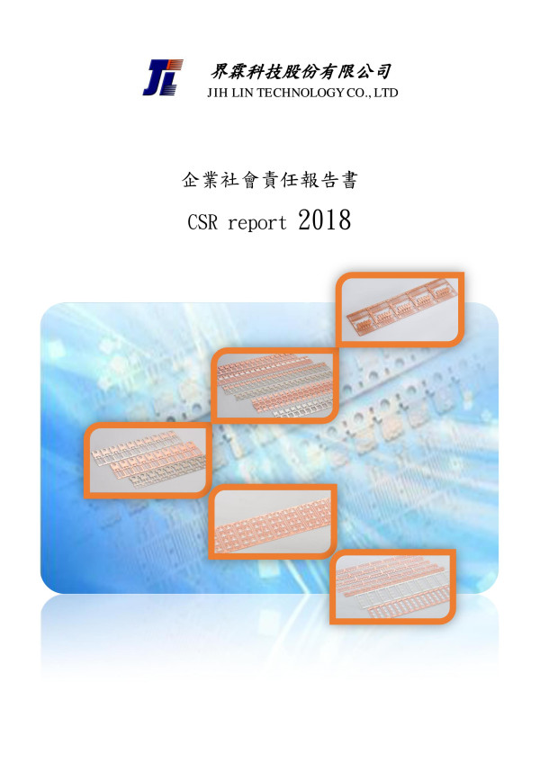 界霖科技2018企業社會責任報告書