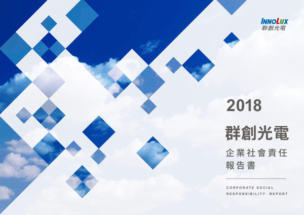 群創光電2018企業社會責任報告書