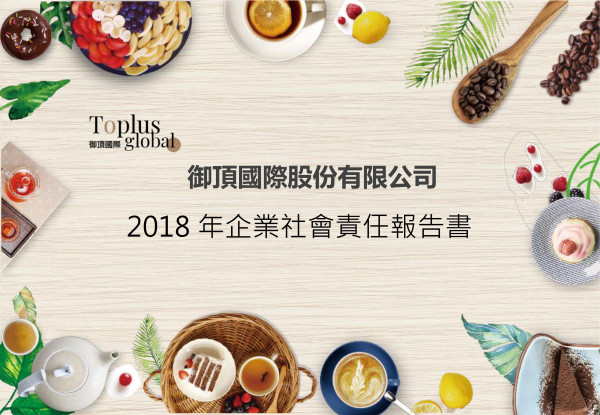 御頂國際2018企業社會責任報告書