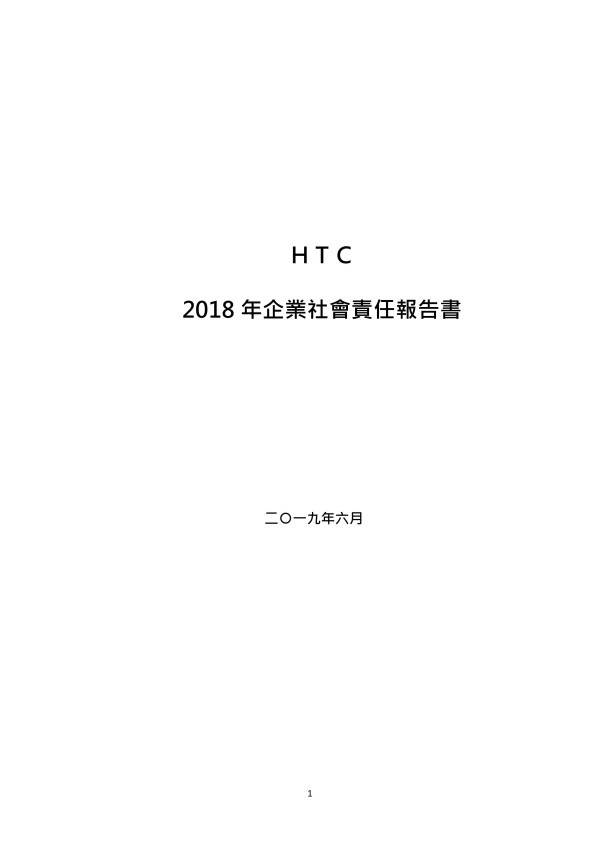 宏達國際電子2018企業社會責任報告書