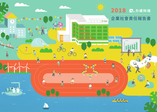 力成科技2018企業社會責任報告書
