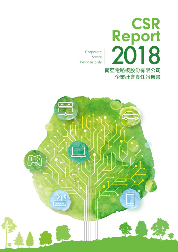 南亞電路板2018企業社會責任報告書