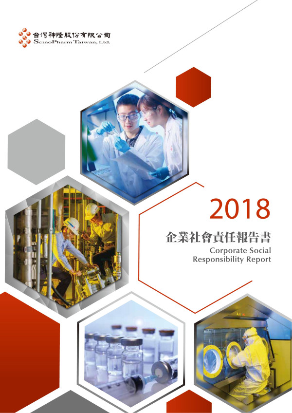 台灣神隆2018企業社會責任報告書