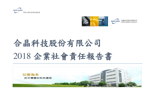 合晶科技2018企業社會責任報告書