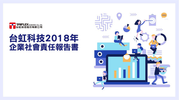 台虹科技2018企業社會責任報告書