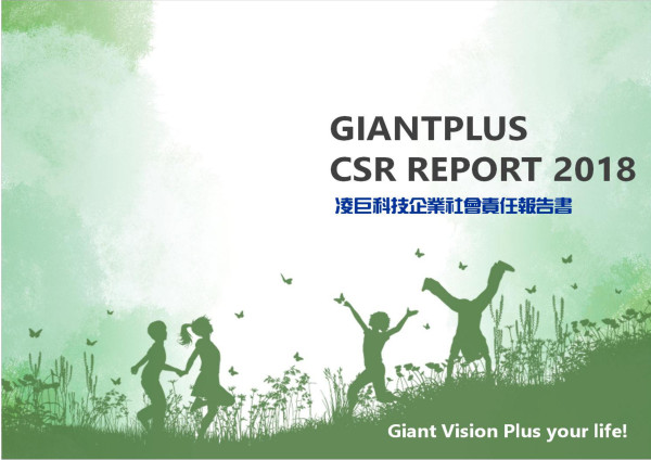 凌巨科技2018企業社會責任報告書